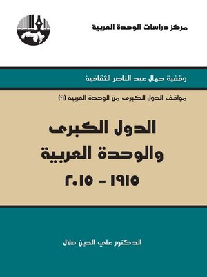 cover image of الدول الكبرى والوحدة العربية 1915 - 2015 = The Great Power and the Arab Unity 1915 - 2015